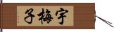 宇梅子 Hand Scroll