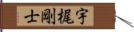 宇梶剛士 Hand Scroll