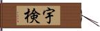 宇検 Hand Scroll