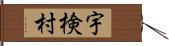 宇検村 Hand Scroll