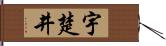 宇楚井 Hand Scroll