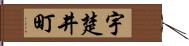 宇楚井町 Hand Scroll