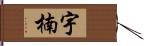 宇楠 Hand Scroll