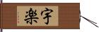 宇楽 Hand Scroll