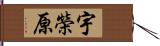 宇榮原 Hand Scroll