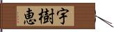 宇樹恵 Hand Scroll
