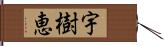 宇樹恵 Hand Scroll