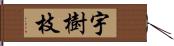 宇樹枝 Hand Scroll