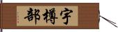 宇樽部 Hand Scroll