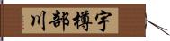 宇樽部川 Hand Scroll