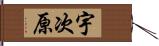 宇次原 Hand Scroll