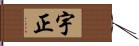 宇正 Hand Scroll