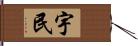 宇民 Hand Scroll
