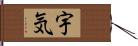 宇気 Hand Scroll