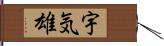 宇気雄 Hand Scroll