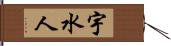 宇水人 Hand Scroll