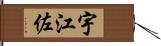 宇江佐 Hand Scroll