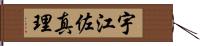 宇江佐真理 Hand Scroll