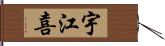 宇江喜 Hand Scroll