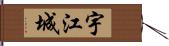 宇江城 Hand Scroll