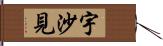 宇沙見 Hand Scroll