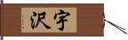 宇沢 Hand Scroll