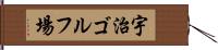 宇治ゴルフ場 Hand Scroll