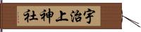 宇治上神社 Hand Scroll