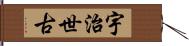 宇治世古 Hand Scroll