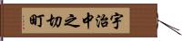 宇治中之切町 Hand Scroll