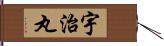 宇治丸 Hand Scroll