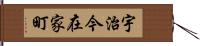 宇治今在家町 Hand Scroll