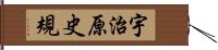 宇治原史規 Hand Scroll