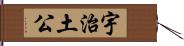 宇治土公 Hand Scroll