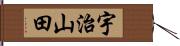 宇治山田 Hand Scroll