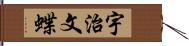 宇治文蝶 Hand Scroll