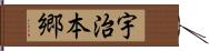 宇治本郷 Hand Scroll