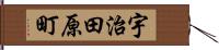 宇治田原町 Hand Scroll