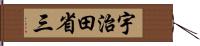 宇治田省三 Hand Scroll