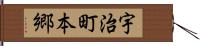 宇治町本郷 Hand Scroll