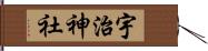 宇治神社 Hand Scroll