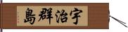 宇治群島 Hand Scroll