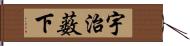 宇治薮下 Hand Scroll