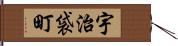 宇治袋町 Hand Scroll