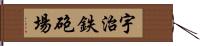 宇治鉄砲場 Hand Scroll