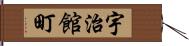 宇治館町 Hand Scroll