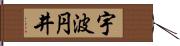 宇波円井 Hand Scroll