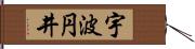 宇波円井 Hand Scroll