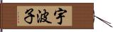宇波子 Hand Scroll