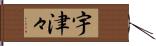 宇津々 Hand Scroll